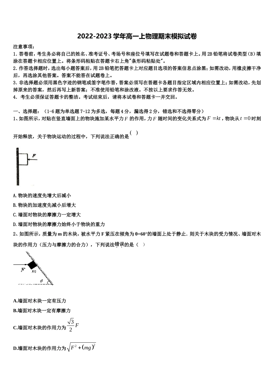 北京市二十二中2022-2023学年高一物理第一学期期末检测模拟试题含解析_第1页