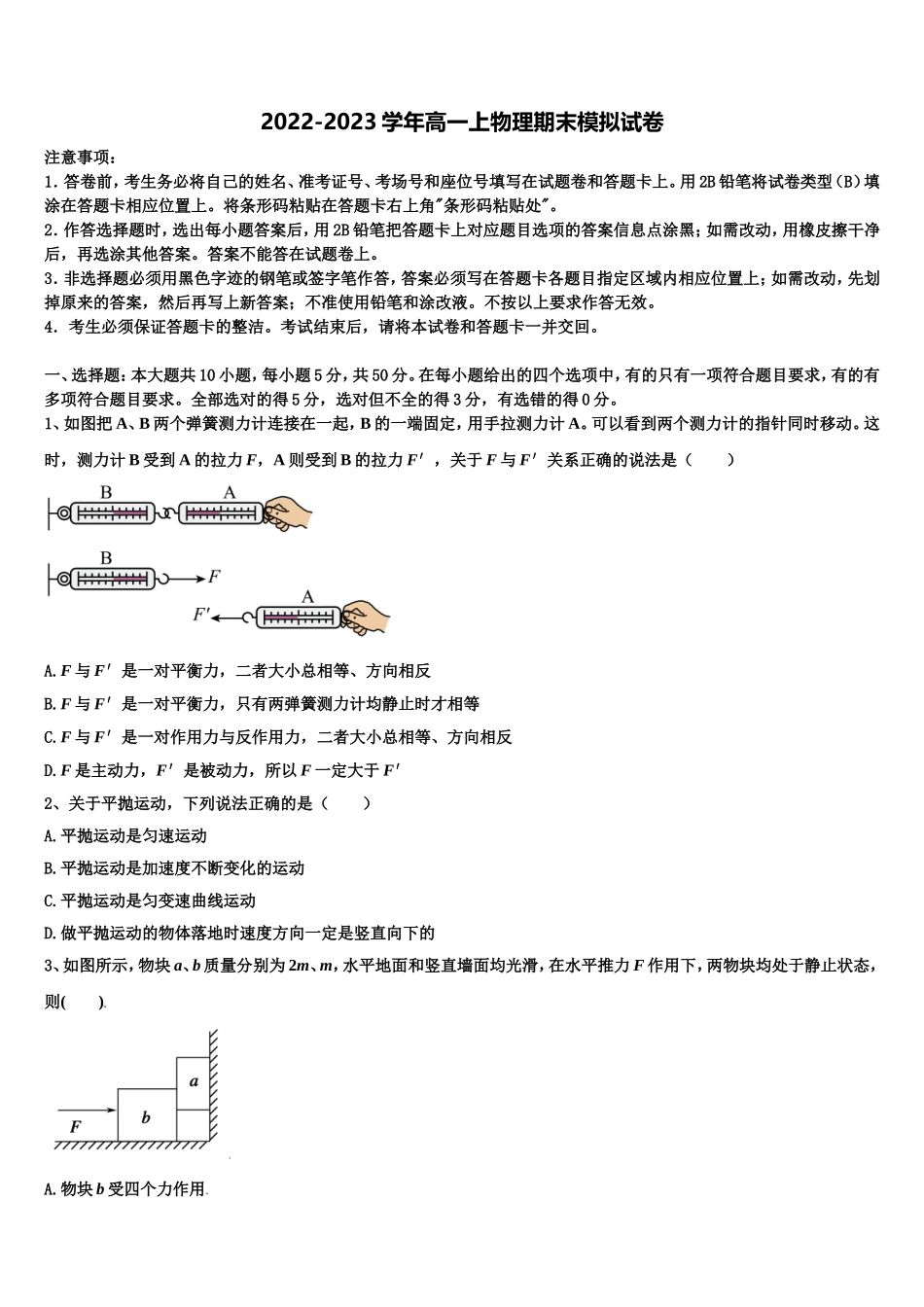 2023届福建省厦门六中物理高一第一学期期末考试试题含解析_第1页