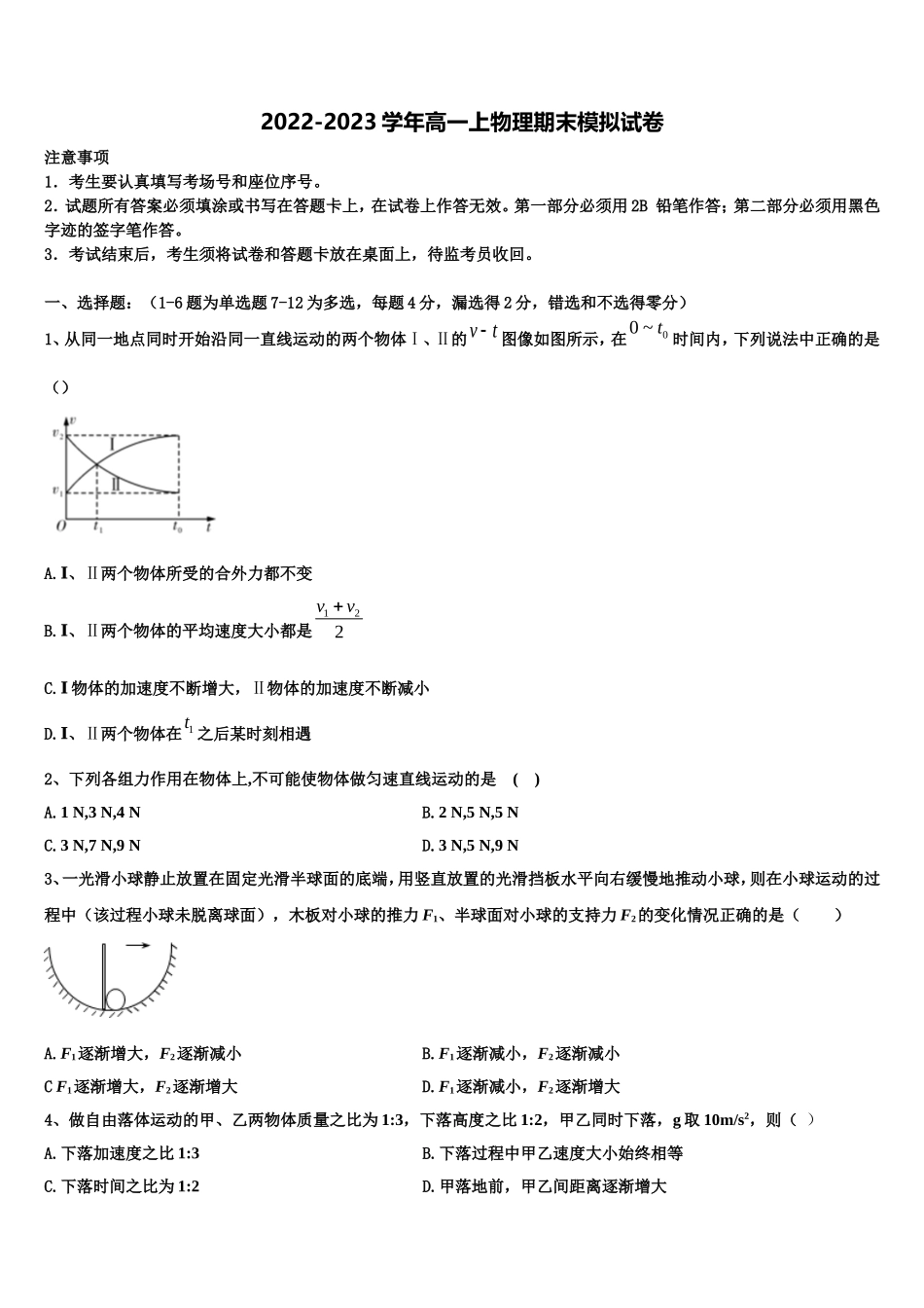 2023届广东省惠州市示范名校物理高一第一学期期末质量检测试题含解析_第1页