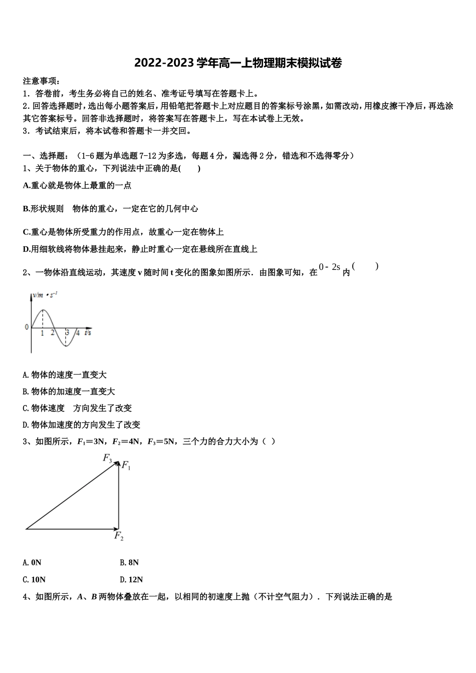 安徽省滁州市民办高中2022-2023学年高一物理第一学期期末教学质量检测试题含解析_第1页