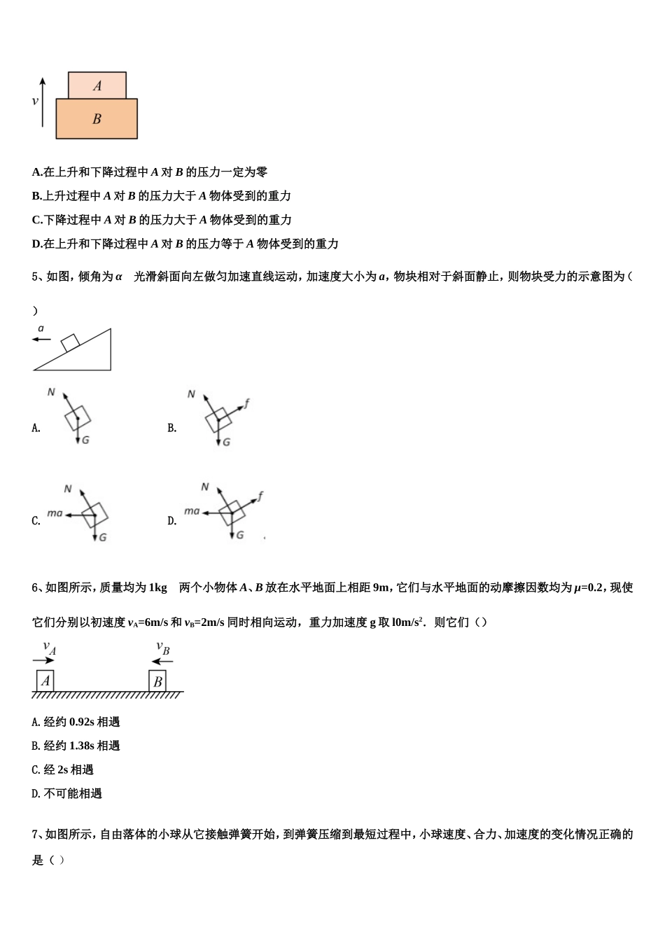 安徽省滁州市民办高中2022-2023学年高一物理第一学期期末教学质量检测试题含解析_第2页