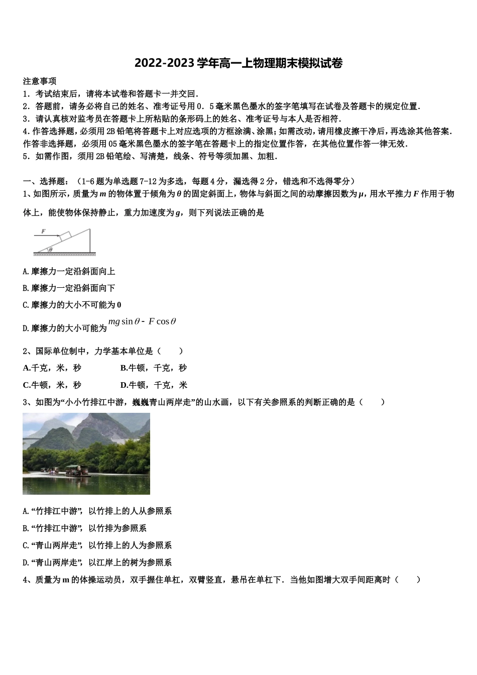 2023届广东省南海中学等七校联合体物理高一上期末监测试题含解析_第1页