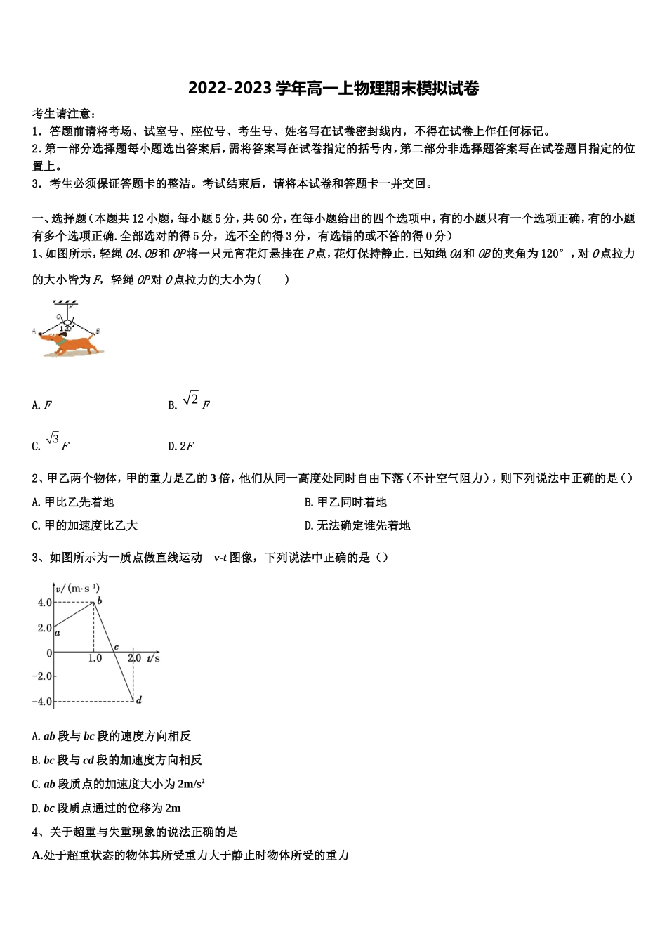2023届广东省培正中学物理高一第一学期期末监测模拟试题含解析_第1页