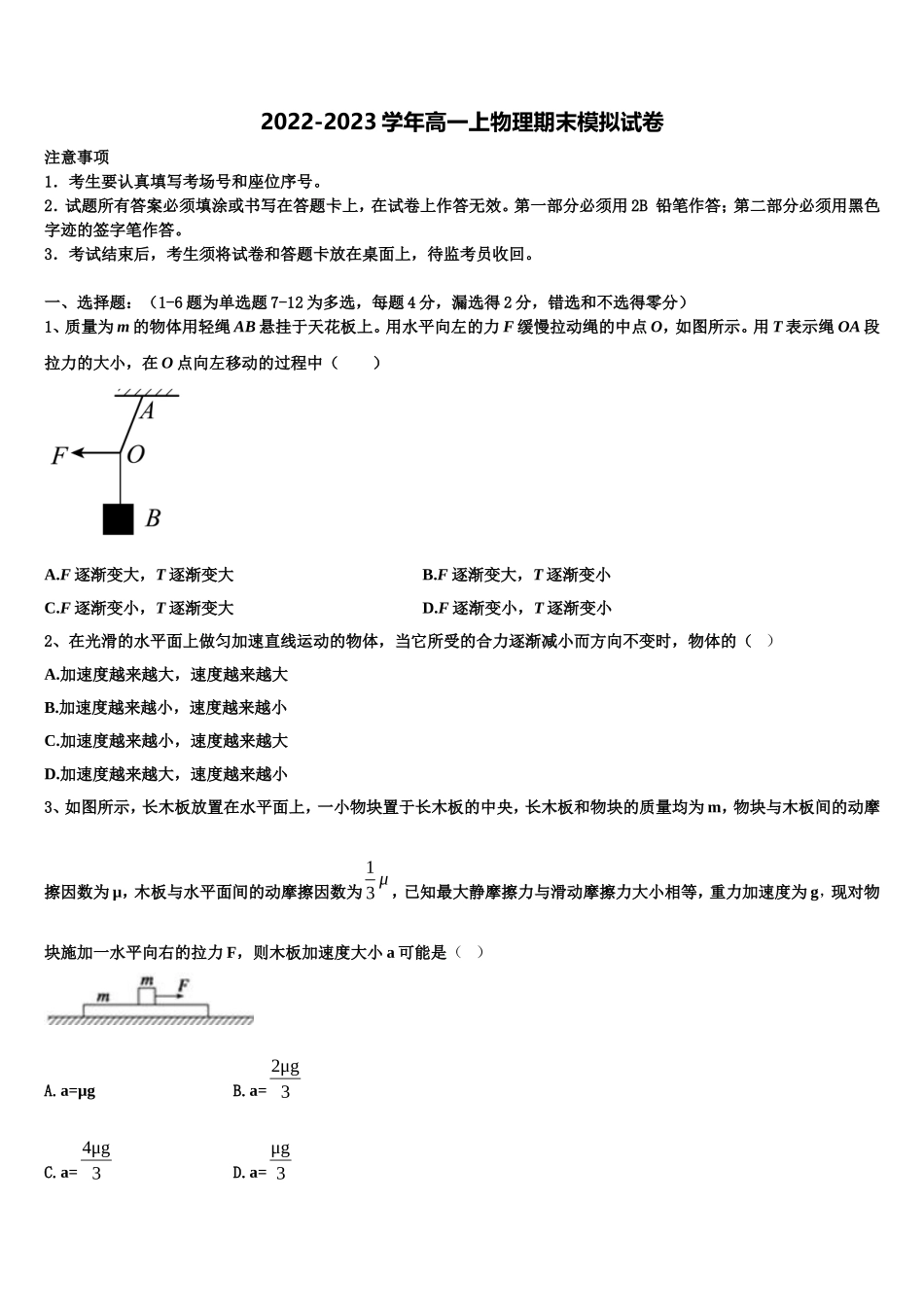 2023届福建省武平县第二中学高一物理第一学期期末质量检测模拟试题含解析_第1页