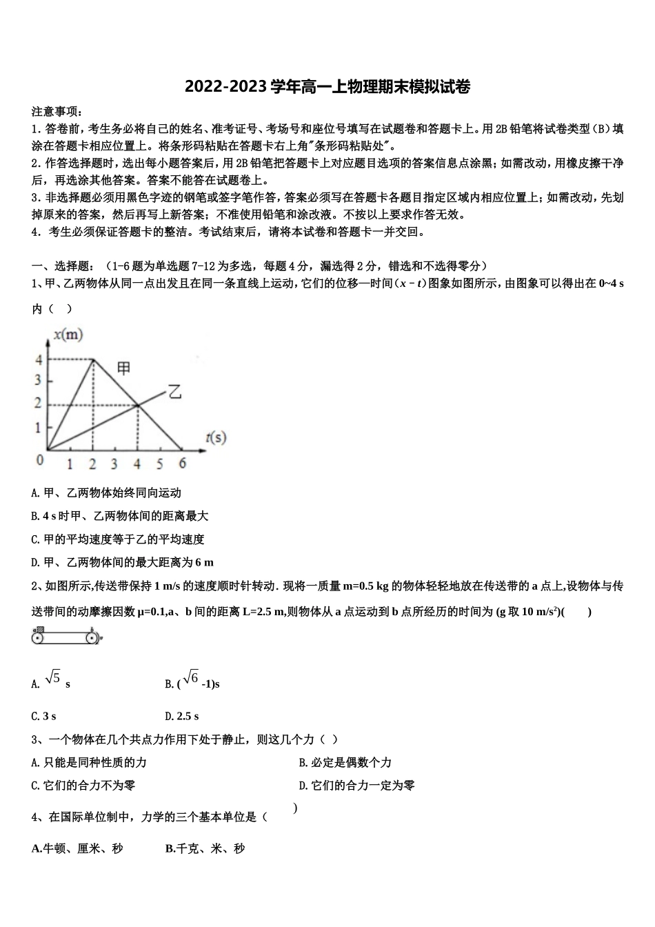 2023届广东省七校联合体物理高一第一学期期末统考试题含解析_第1页