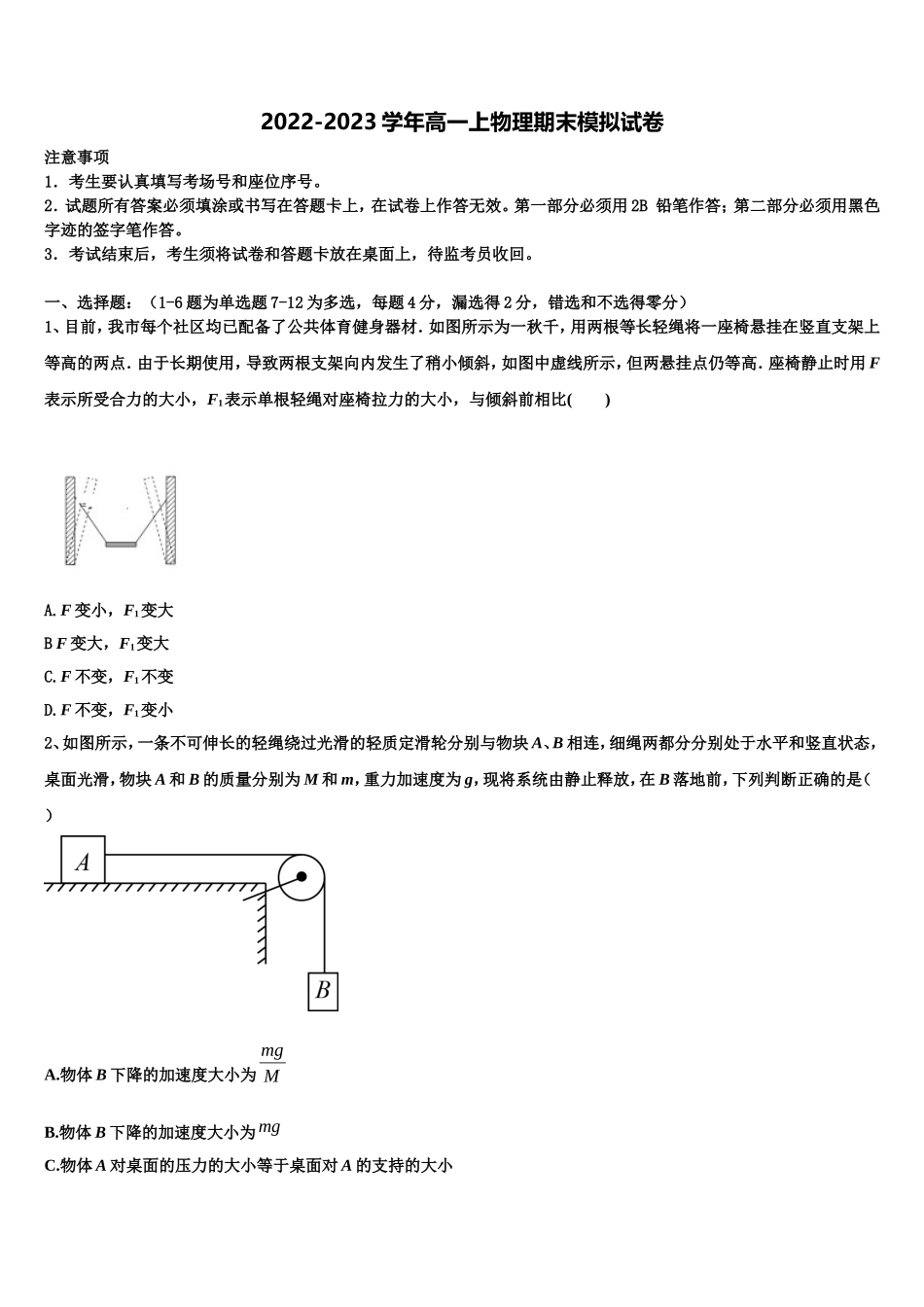 2023届广东省汕头市达濠华桥中学物理高一第一学期期末学业水平测试试题含解析_第1页