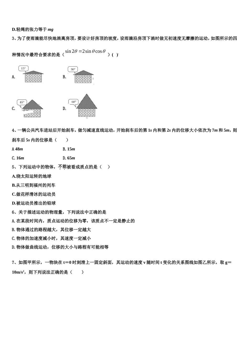 2023届广东省汕头市达濠华桥中学物理高一第一学期期末学业水平测试试题含解析_第2页