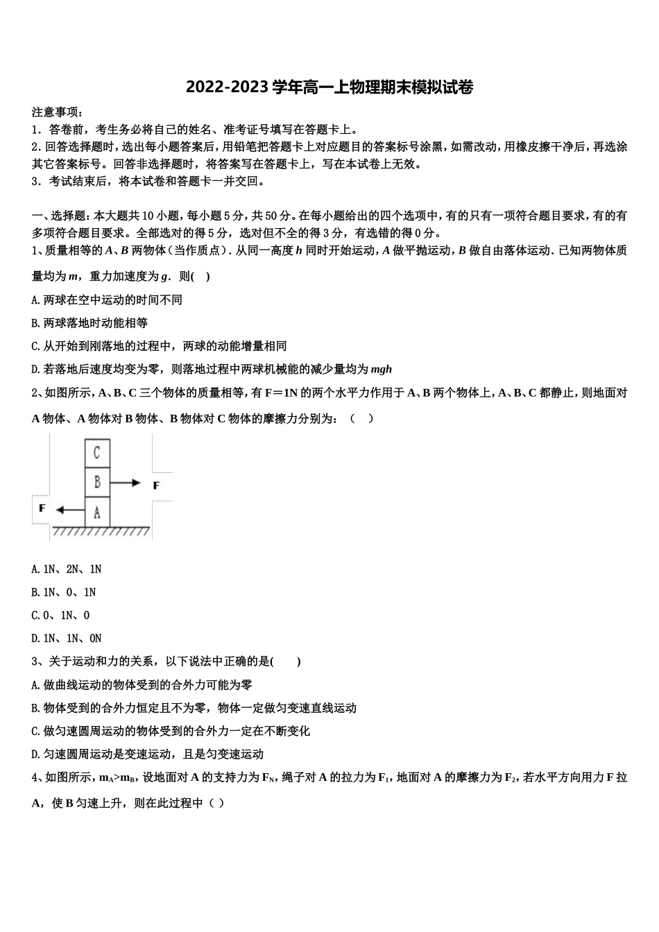 2022年闽粤赣三省十二校高一物理第一学期期末统考模拟试题含解析_第1页