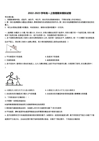 2022年齐鲁名校教科研协作体 山东、湖北部分重点中学物理高一第一学期期末学业质量监测模拟试题含解析