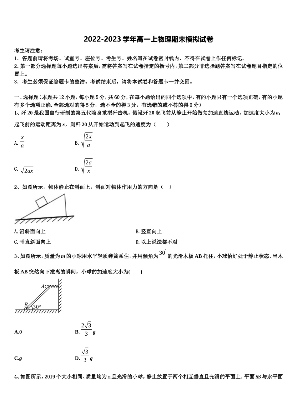 2022年齐鲁名校教科研协作体 山东、湖北部分重点中学物理高一上期末达标检测试题含解析_第1页
