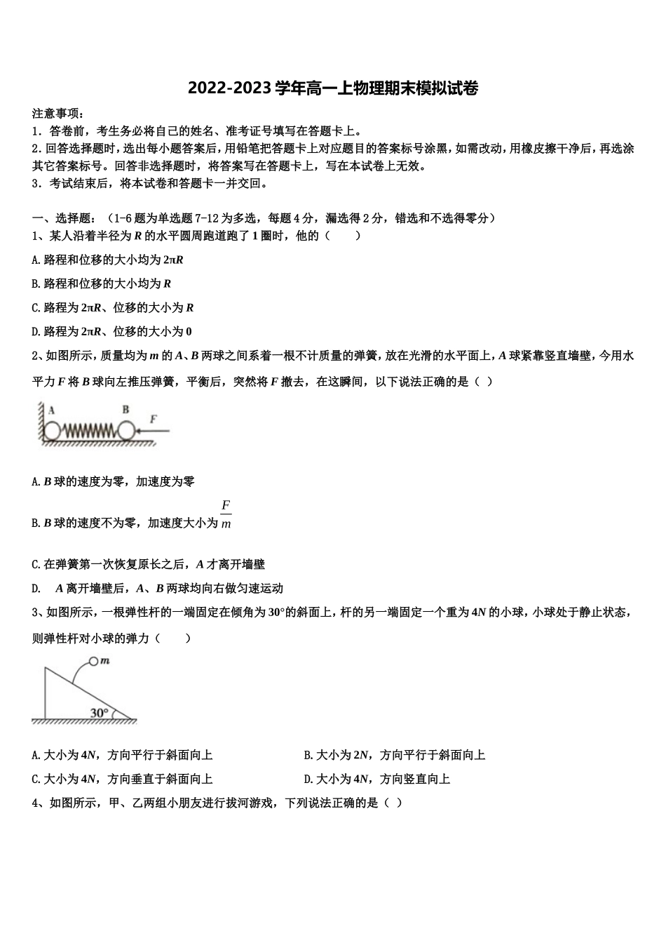 北京市交通大学附属中学2022年高一物理第一学期期末学业质量监测试题含解析_第1页