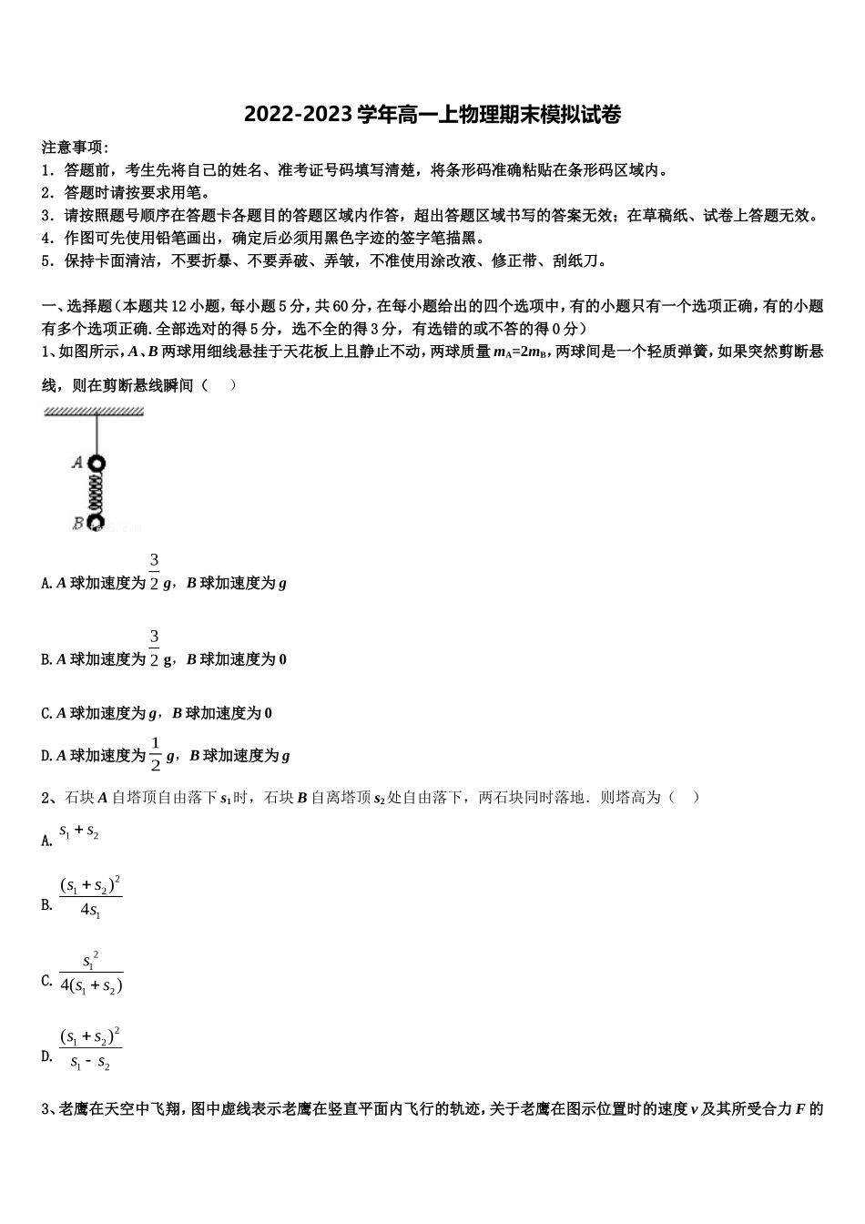 北京市平谷区2022-2023学年物理高一第一学期期末学业水平测试试题含解析_第1页