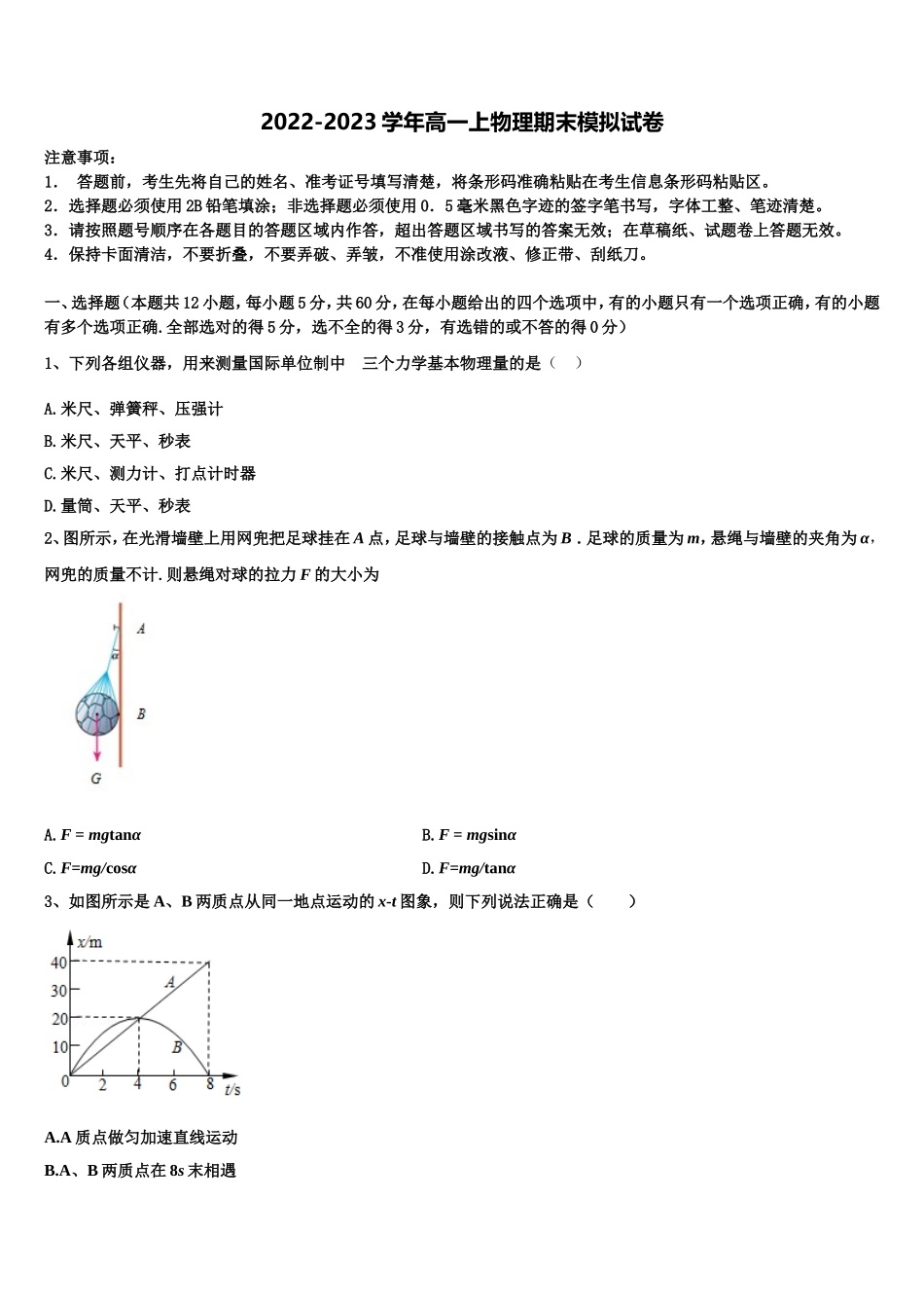 北京市师大二附中2022-2023学年物理高一上期末达标测试试题含解析_第1页