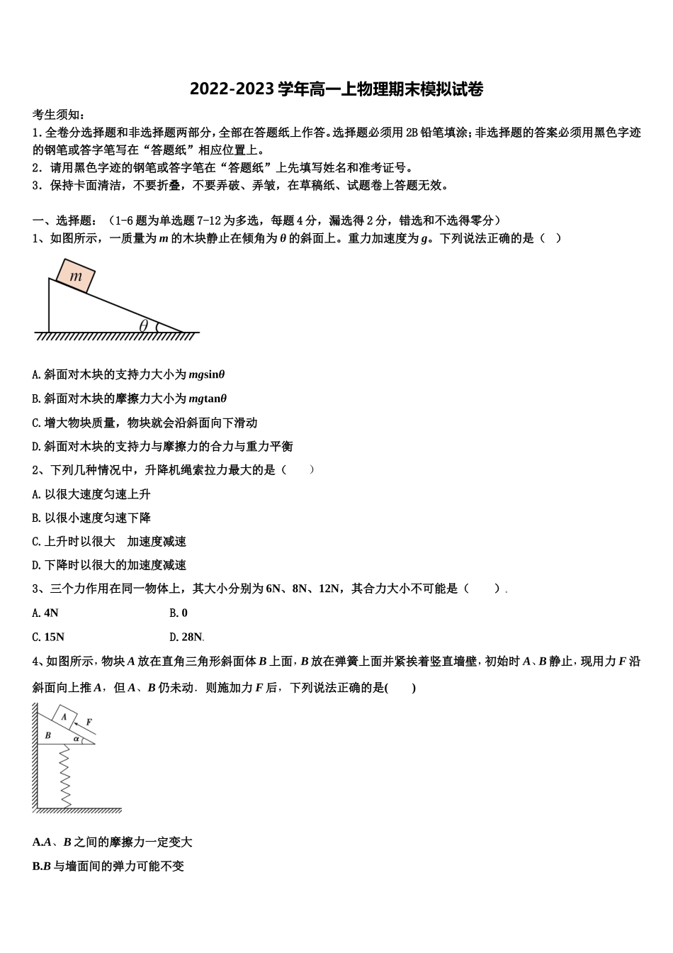 安徽省肥东县圣泉中学2022-2023学年物理高一上期末考试试题含解析_第1页