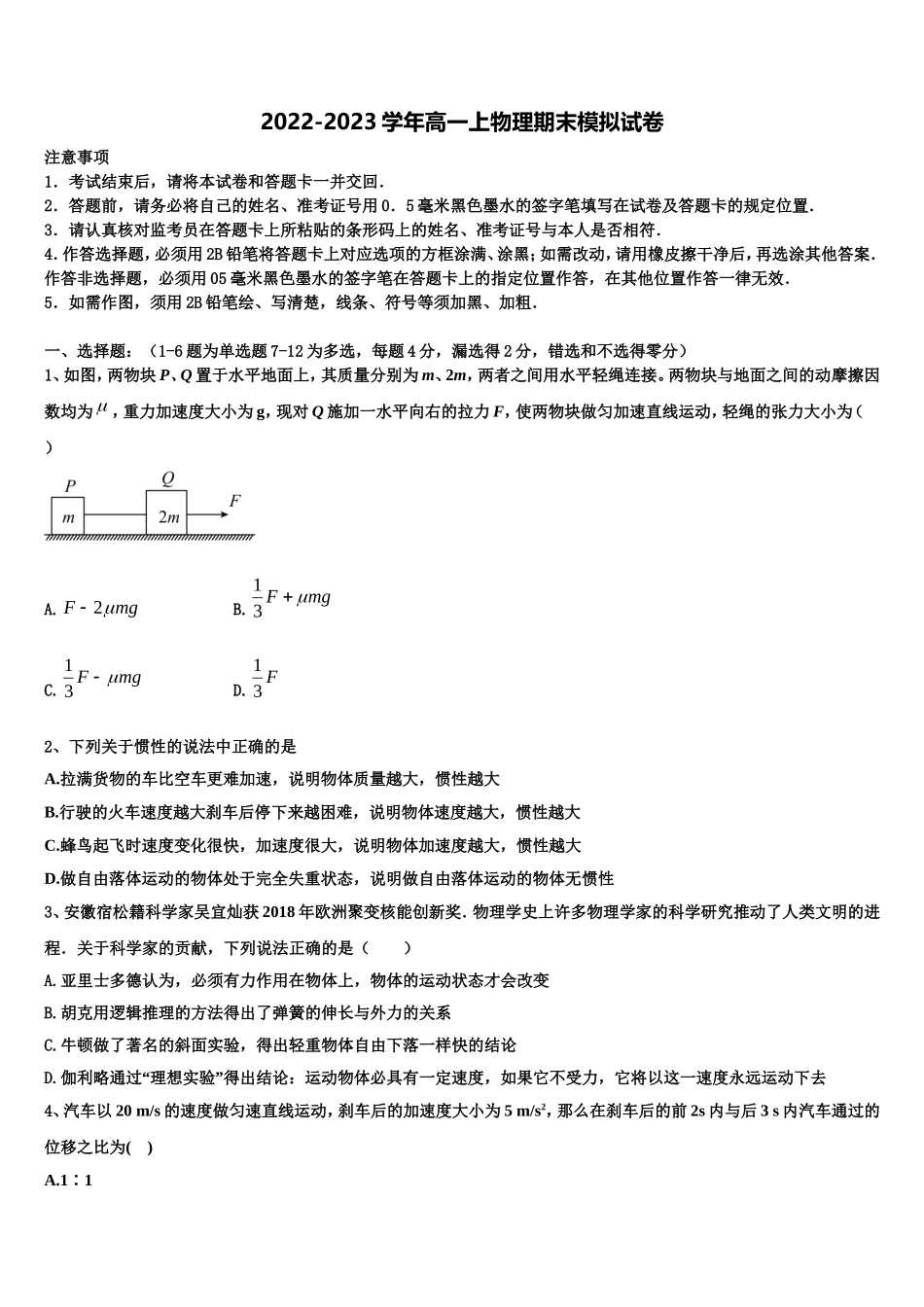 安徽省肥东中学2022-2023学年高一物理第一学期期末监测模拟试题含解析_第1页