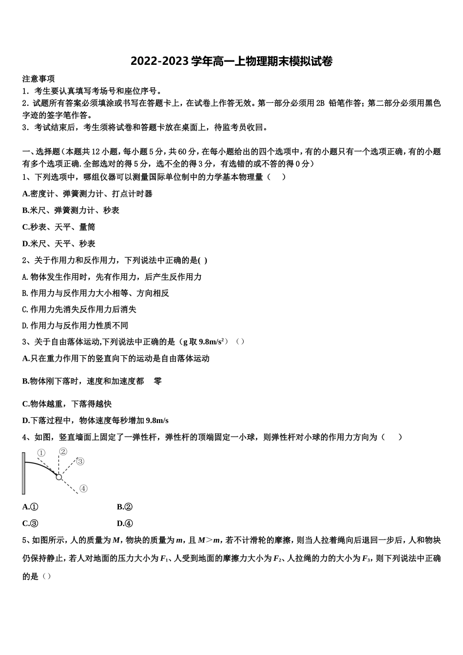 2023届安徽省芜湖市安徽师大附中物理高一上期末教学质量检测模拟试题含解析_第1页