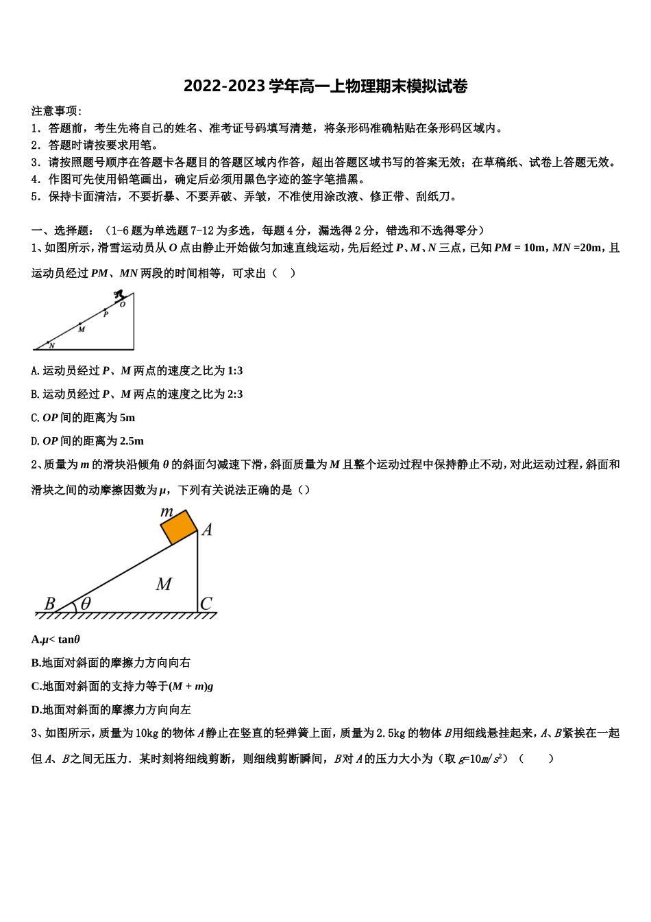 2023届广东省珠海三中高一物理第一学期期末联考试题含解析_第1页