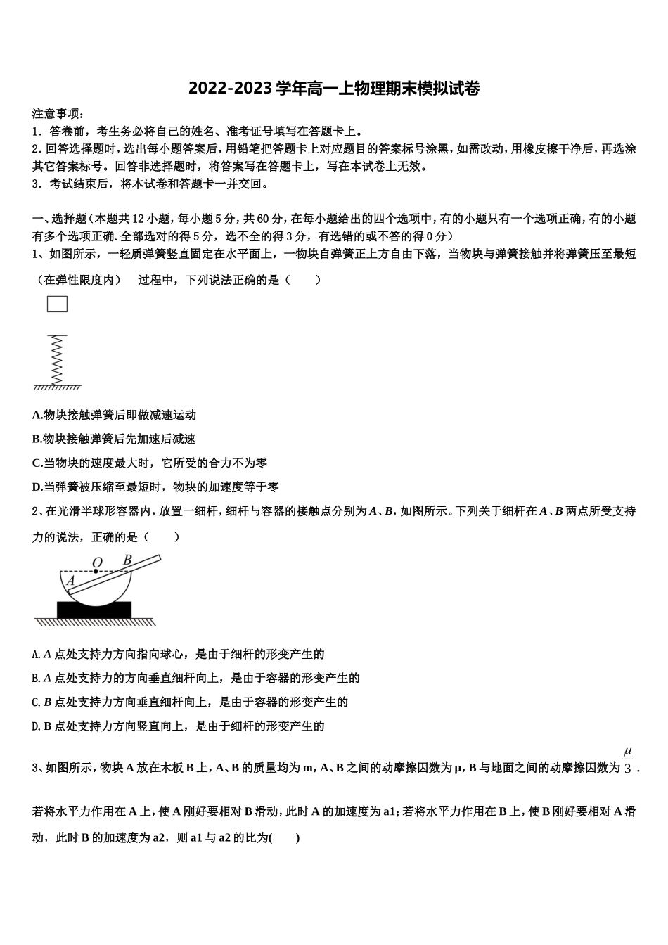 2023届安徽宿州市时村中学物理高一上期末综合测试试题含解析_第1页