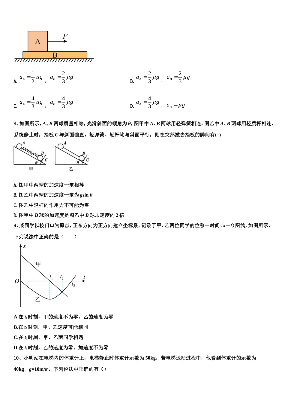 2023届甘肃省武威市凉州区武威第一中学物理高一上期末学业质量监测模拟试题含解析_第3页