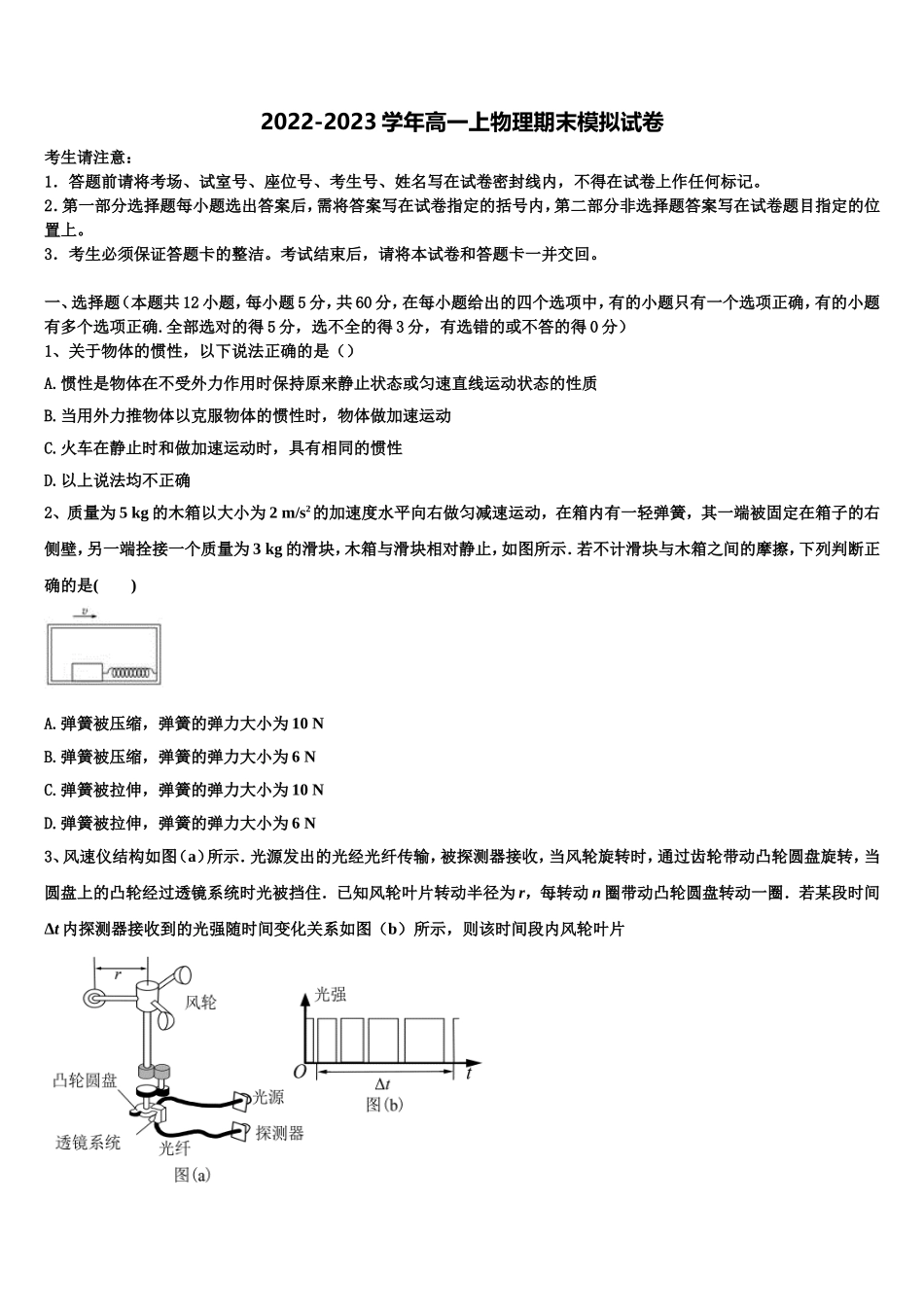 博雅闻道2022年物理高一上期末学业水平测试模拟试题含解析_第1页