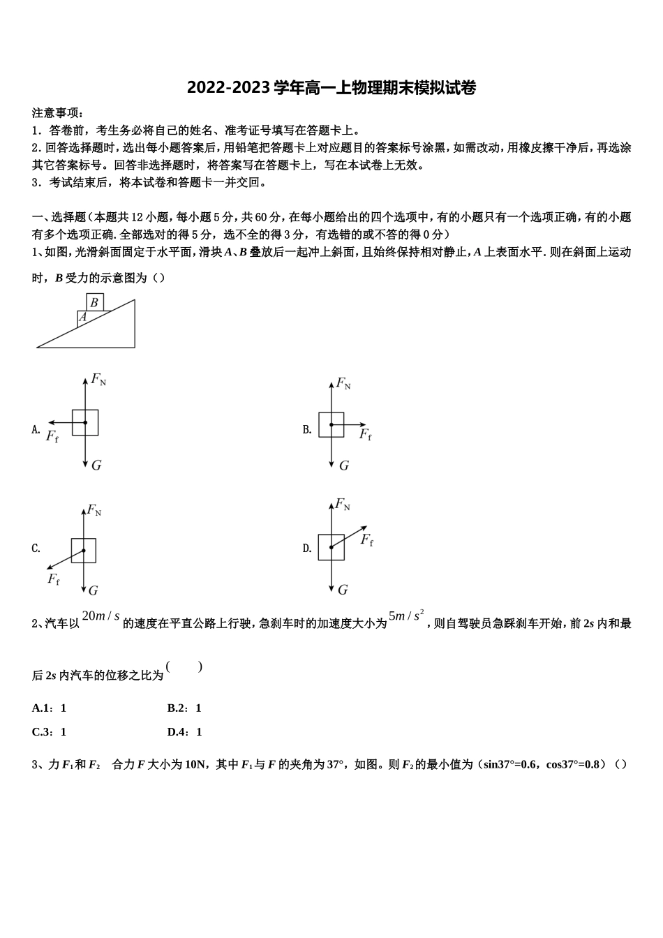 安徽省黄山市普通高中2022-2023学年物理高一上期末教学质量检测试题含解析_第1页
