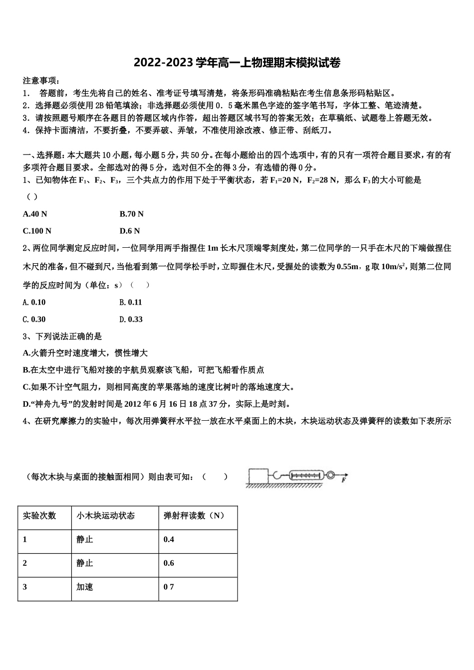 2022年陕西省咸阳彩虹中学高一物理第一学期期末学业水平测试模拟试题含解析_第1页