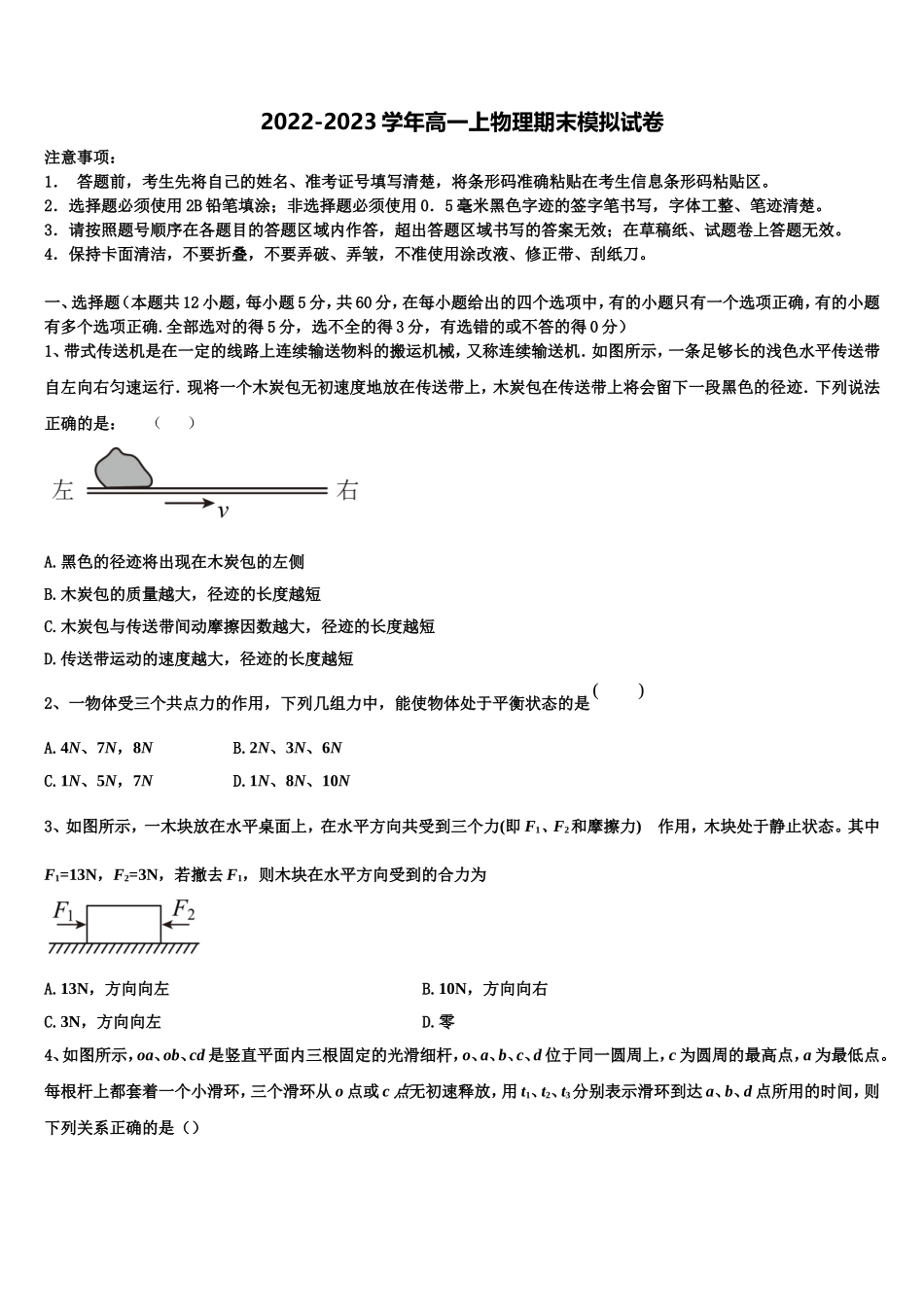 呼和浩特市第二中学2022-2023学年物理高一上期末检测模拟试题含解析_第1页