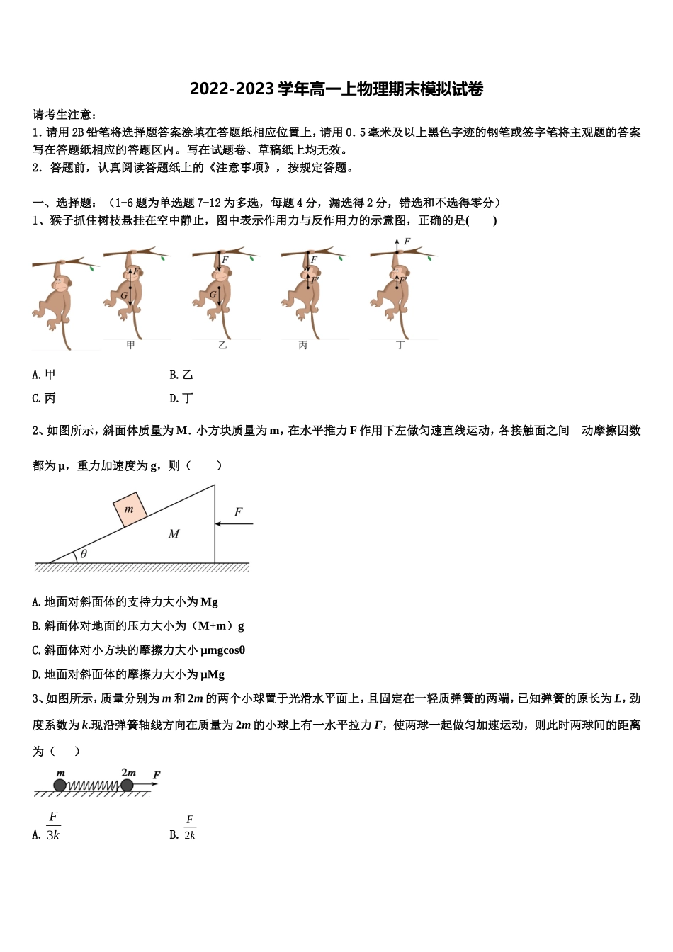 吉黑两省九校2022-2023学年物理高一第一学期期末联考试题含解析_第1页