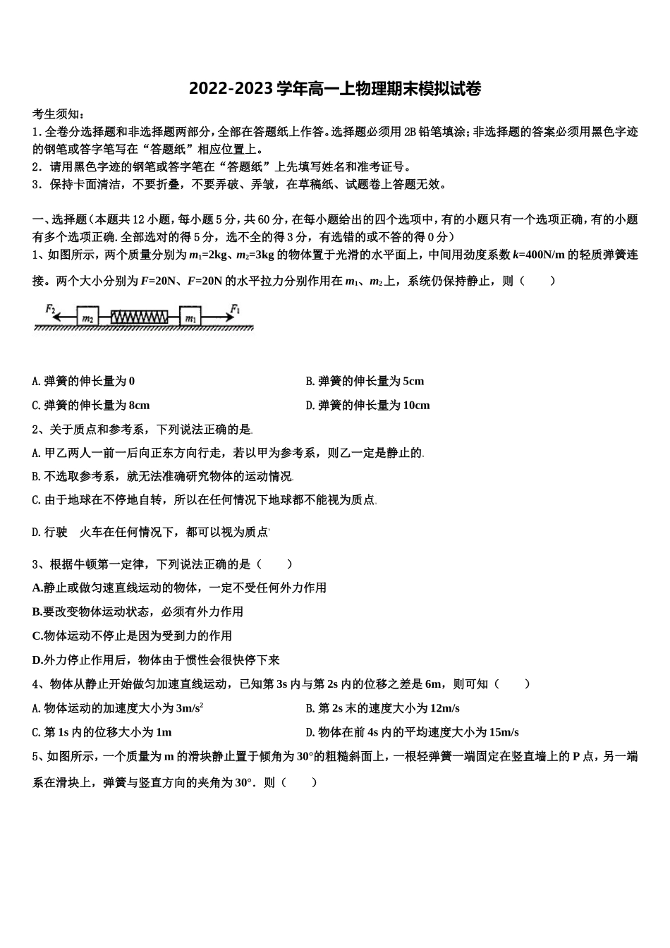 2022年陕西师范大学附中高一物理第一学期期末考试试题含解析_第1页