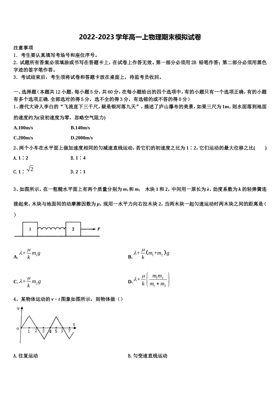 吉林省白城市一中2022年高一物理第一学期期末学业水平测试模拟试题含解析_第1页