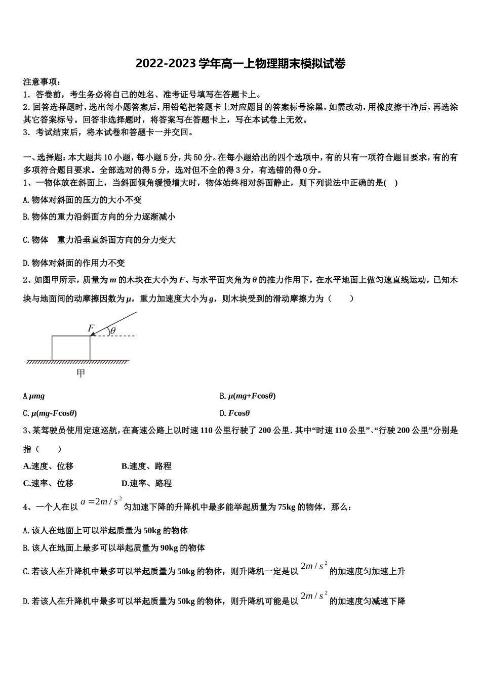 2023届吉林省长春市东北师大附中等六校物理高一上期末监测试题含解析_第1页