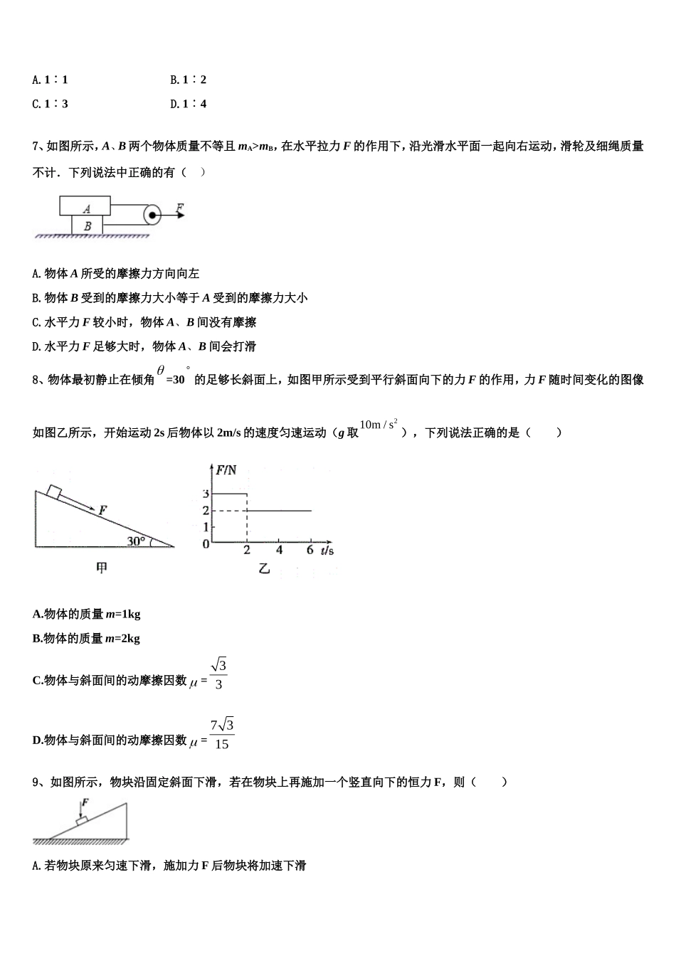 吉林省桦甸四中、梅河五中、蛟河一中、柳河一中、舒兰一中、辉南六中重点高中盟校2022年物理高一上期末达标测试试题含解析_第3页