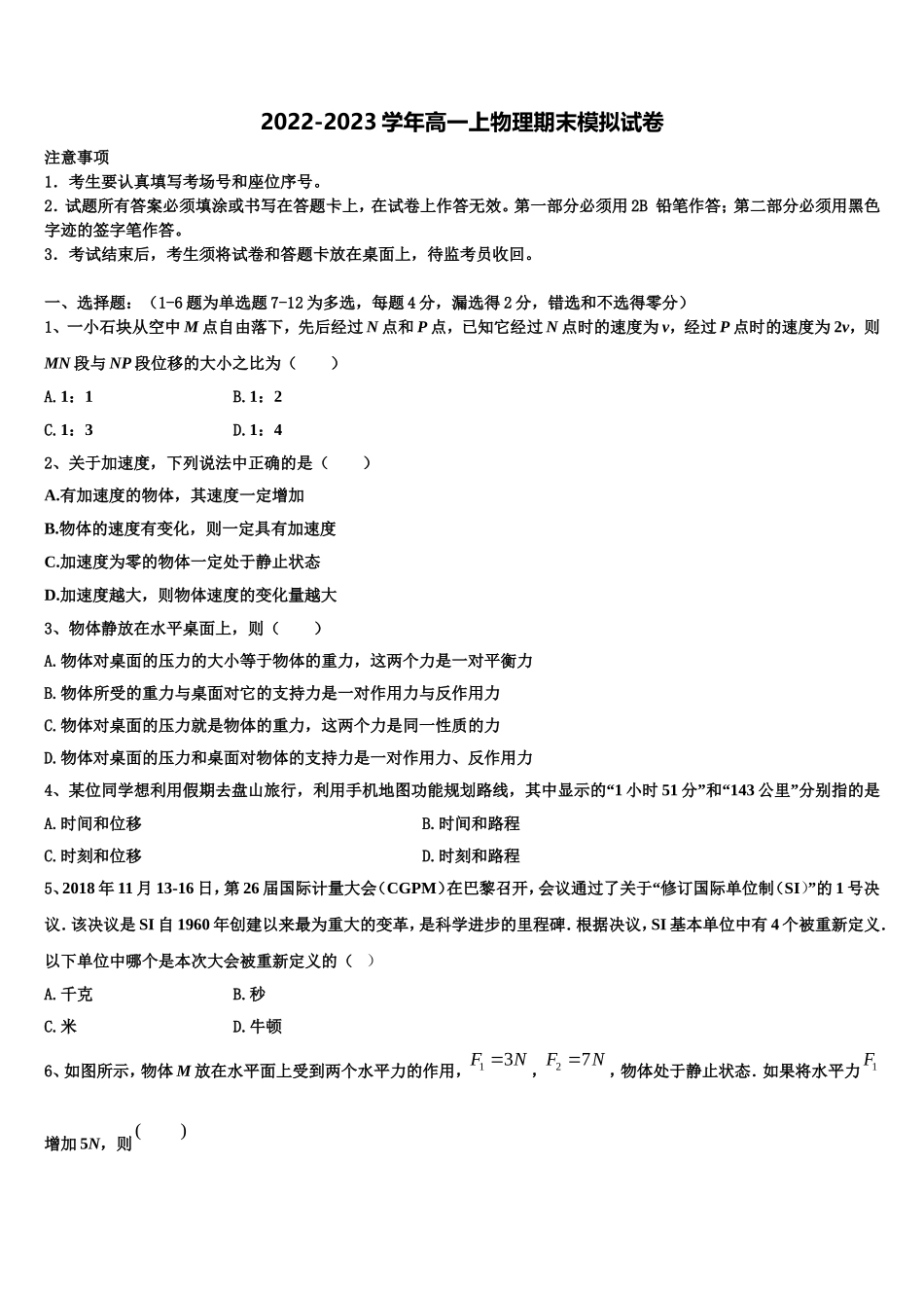 2022年重庆江津长寿巴县等七校物理高一上期末达标检测模拟试题含解析_第1页