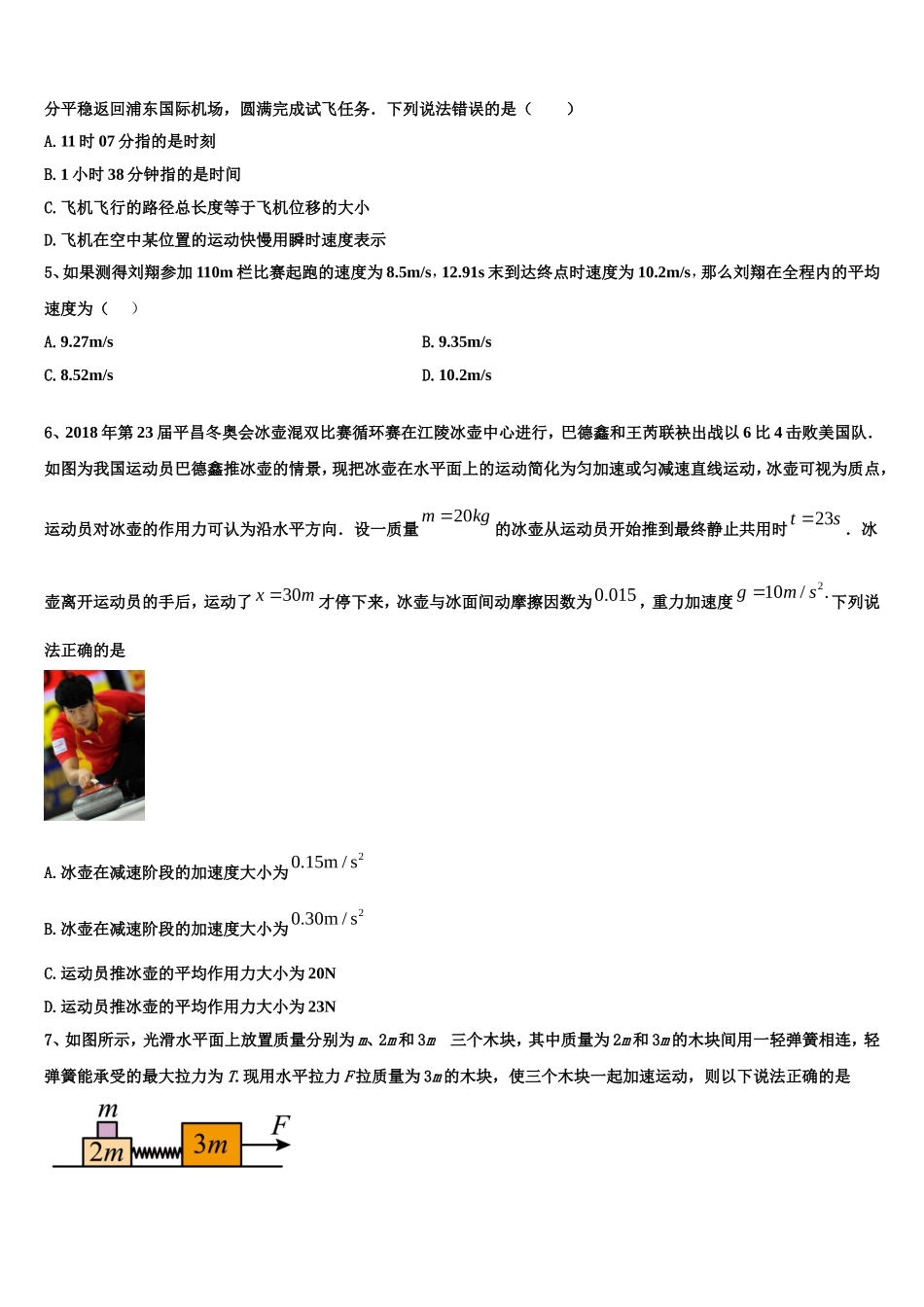 吉林省辉煌联盟九校2022-2023学年高一物理第一学期期末调研试题含解析_第2页