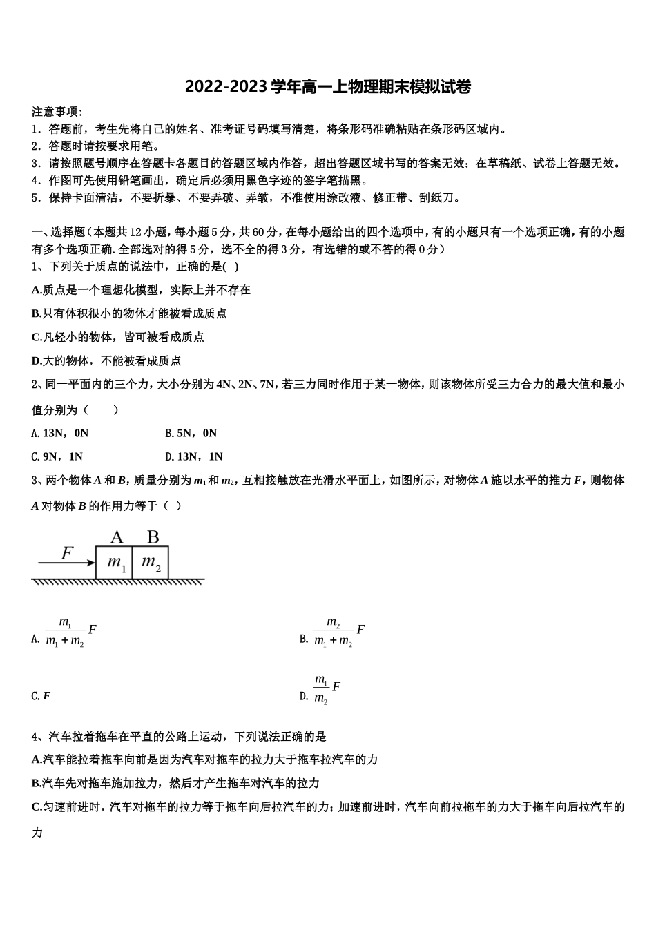 吉林省吉化第一高级中学校 2022-2023学年物理高一第一学期期末学业质量监测试题含解析_第1页