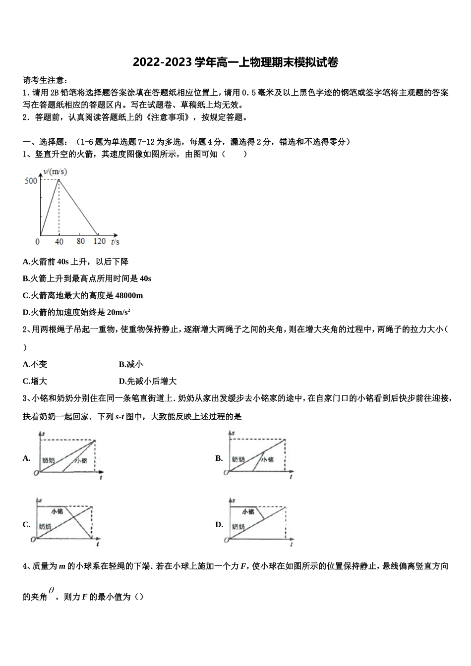 吉林省吉林地区普通高中友好学校联合体第三十一届2022-2023学年物理高一第一学期期末联考模拟试题含解析_第1页