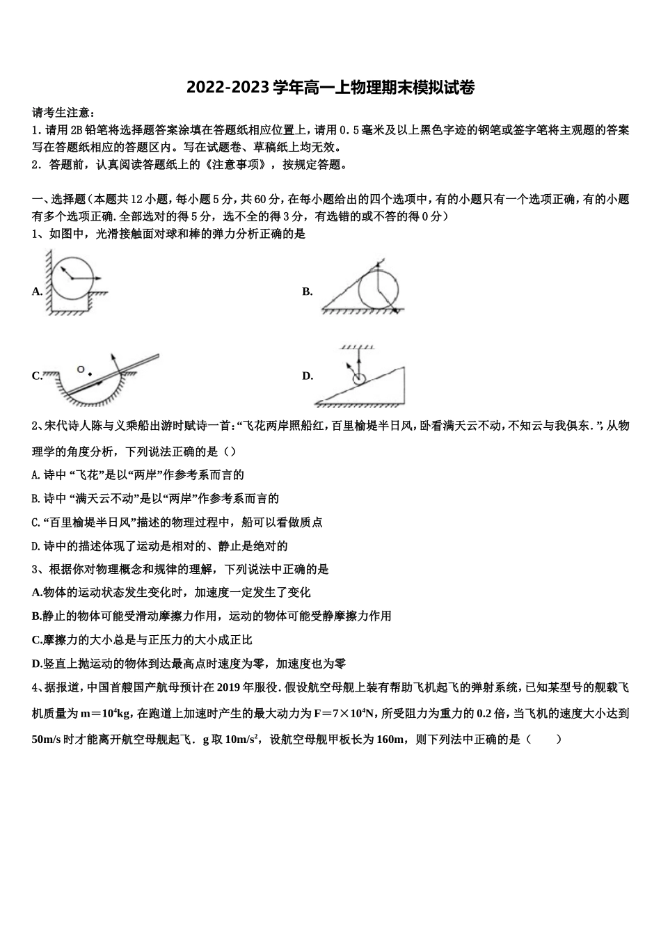 2023届河北省馆陶县第一中学物理高一上期末联考模拟试题含解析_第1页