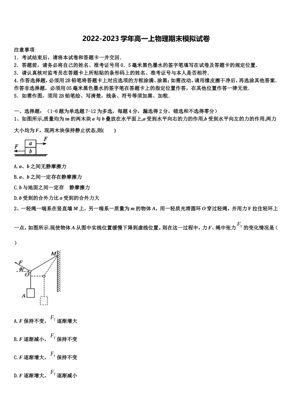 2023届河北省邯郸市六校物理高一第一学期期末达标检测试题含解析_第1页