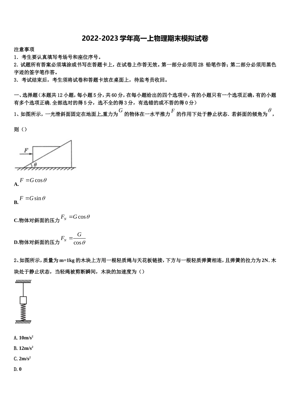 广东华南师大附中2022年高一物理第一学期期末综合测试模拟试题含解析_第1页
