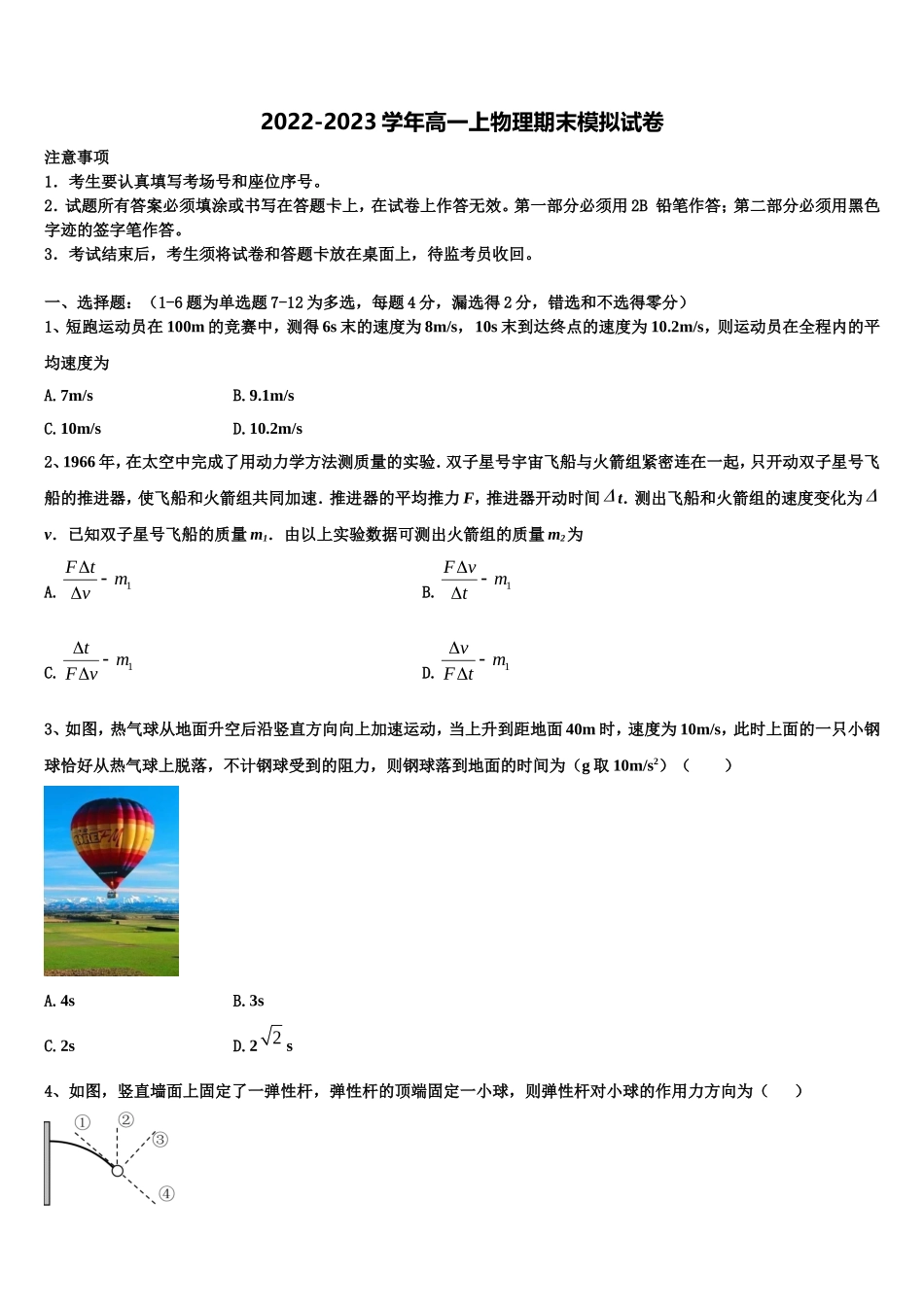 2023届河北省教考联盟物理高一上期末教学质量检测试题含解析_第1页