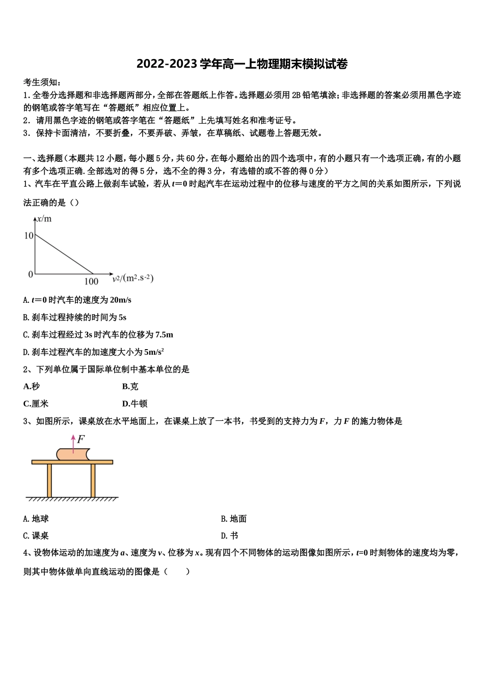 安徽省濉溪县2022-2023学年高一物理第一学期期末联考模拟试题含解析_第1页