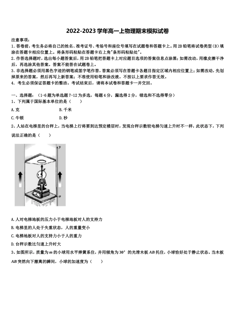 吉林省普通中学2022-2023学年物理高一第一学期期末监测试题含解析_第1页