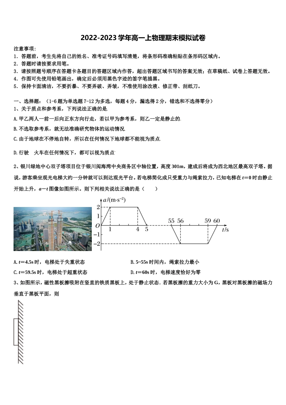 广东深圳华师附中2022年物理高一上期末教学质量检测模拟试题含解析_第1页