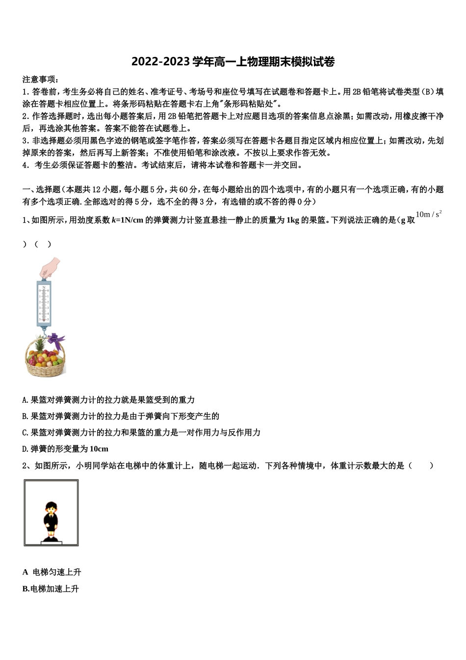 广东深圳市2022-2023学年物理高一上期末考试模拟试题含解析_第1页