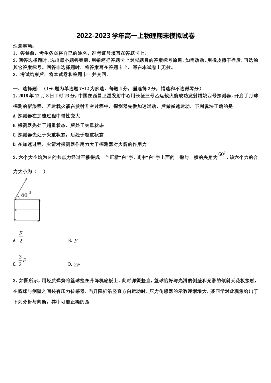 2023届河南省安阳市滑县第二高级中学物理高一第一学期期末统考模拟试题含解析_第1页