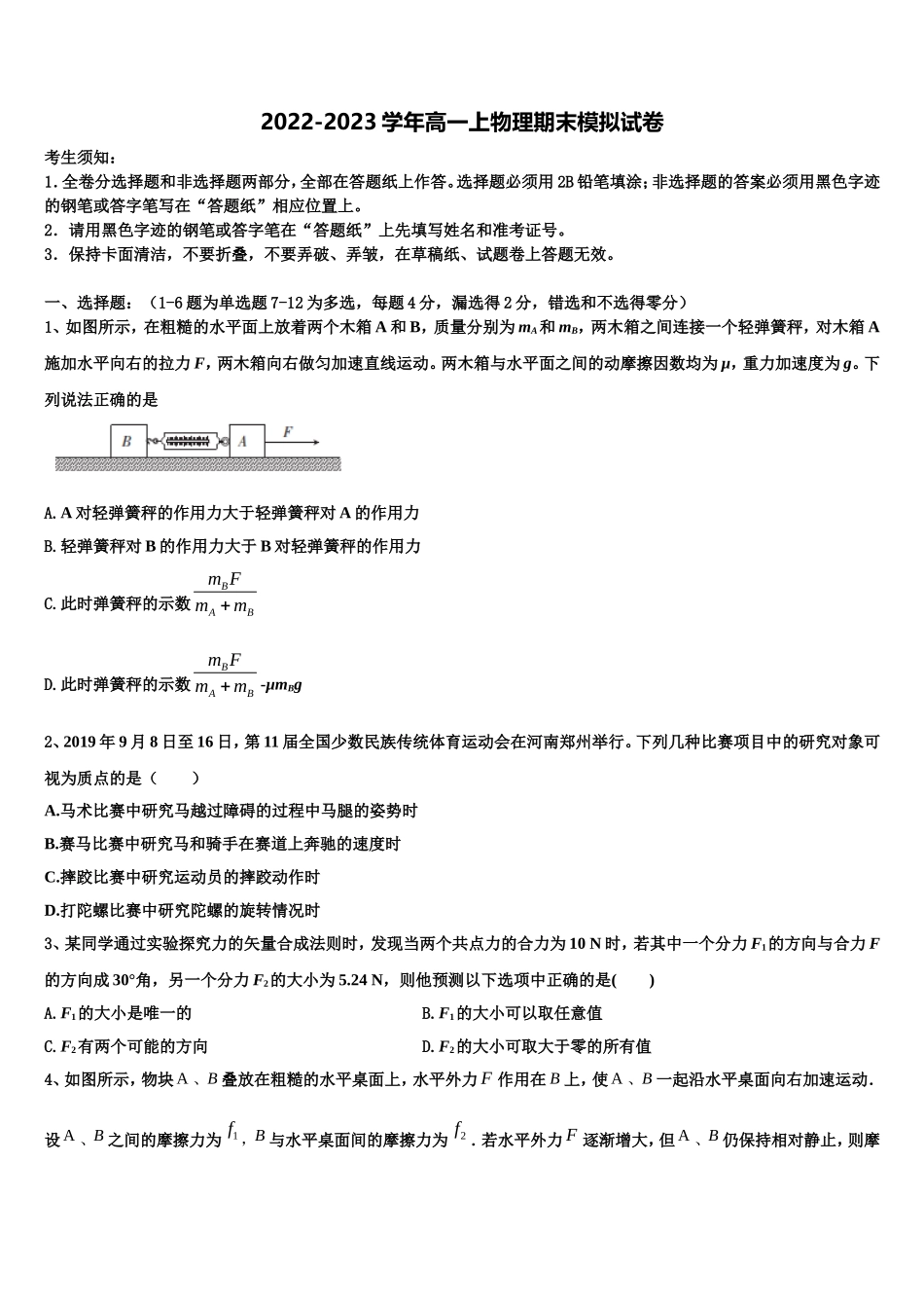 广东深圳外国语学校2022年物理高一第一学期期末经典模拟试题含解析_第1页