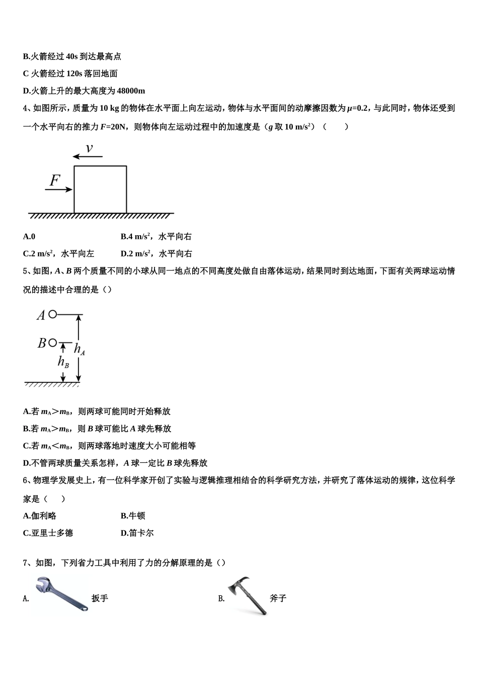 吉林省舒兰市第一高级中学校2022年高一物理第一学期期末学业水平测试模拟试题含解析_第2页