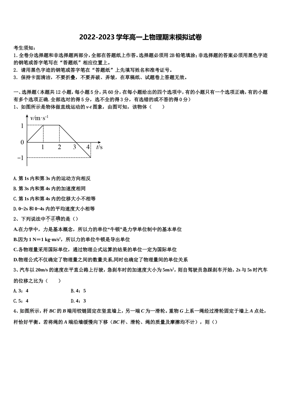 广东省百校联考2022年物理高一上期末综合测试试题含解析_第1页