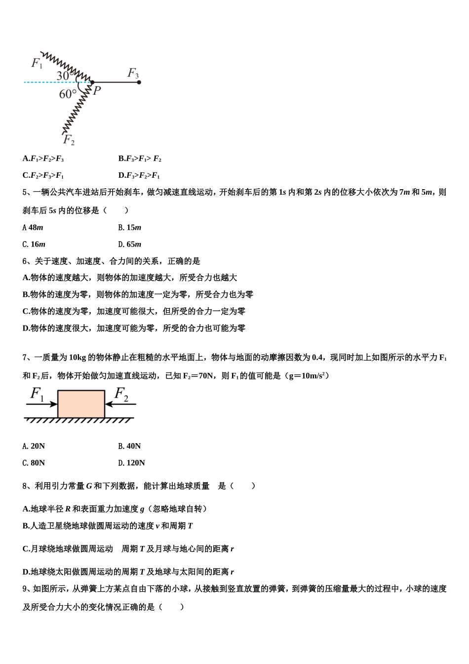 安徽省铜陵市枞阳县枞阳县浮山中学2022-2023学年物理高一上期末调研模拟试题含解析_第3页