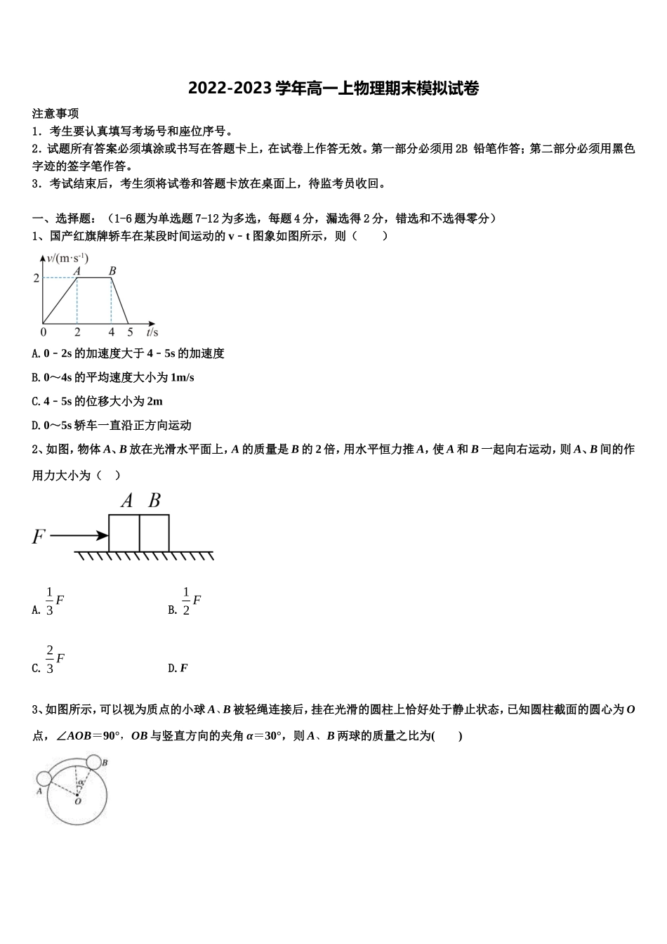 2023届河北省石家庄市第二中学、唐山市第一中学等“五个一联盟”物理高一上期末检测试题含解析_第1页